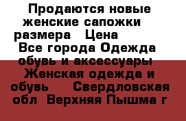 Продаются новые женские сапожки 40 размера › Цена ­ 3 900 - Все города Одежда, обувь и аксессуары » Женская одежда и обувь   . Свердловская обл.,Верхняя Пышма г.
